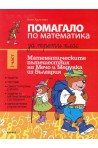Помагало по математика за 3. клас - част 1 2018/2019
