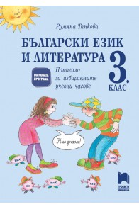 Помагало по български език и литература за избираемите учебни часове в 3. клас 2018/2019