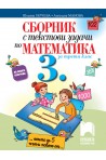Сборник с текстови задачи по математика за 3. клас По учебната програма за 2018/2019 г.