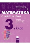 Математика с Мат и Ема за 3. клас: Помагало за избираемите учебни часове по математика 2018/2019