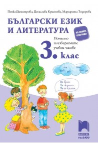 Помагало по български език и литература за избираемите учебни часове за 3. клас 2018/2019