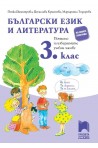 Помагало по български език и литература за избираемите учебни часове за 3. клас 2018/2019