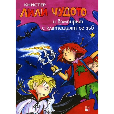 Лили Чудото и вампирът с клатещият се зъб