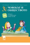Помагало за избираемите учебни часове по човекът и обществото за 3. клас 2018/2019