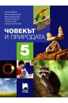 Човекът и природата за 5. клас По учебната програма за 2018/2019 г.
