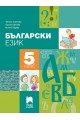 Български език за 5. клас По учебната програма за 2018/2019 г.