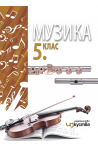 Музика за 5. клас По учебната програма за 2018/2019 г.