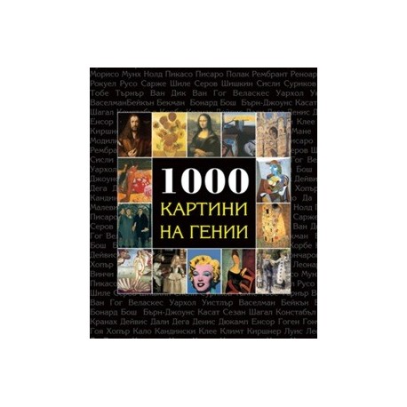 1000 картини на гении 