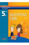 Български език за 5. клас По учебната програма за 2018/2019 г.