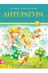Литература за 5. клас По учебната програма за 2018/2019 г.