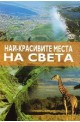 Най - красивите места на света 