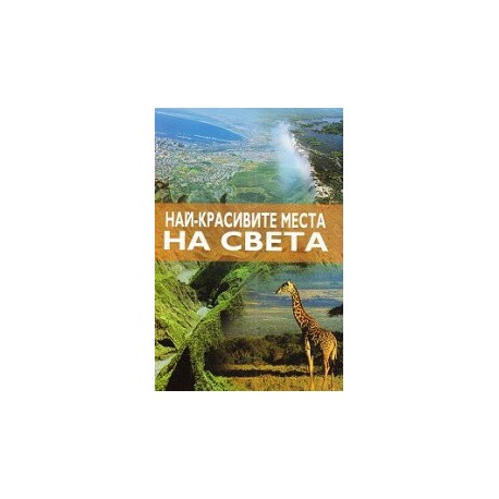 Най - красивите места на света 