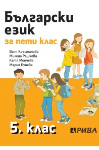Български език за 5. клас По учебната програма за 2018/2019 г.