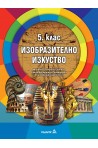 Изобразително изкуство за 5. клас По учебната програма за 2018/2019 г.