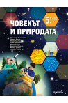 Човекът и природата за 5. клас По учебната програма за 2018/2019 г.