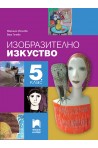 Изобразително изкуство за 5. клас По учебната програма за 2018/2019 г.