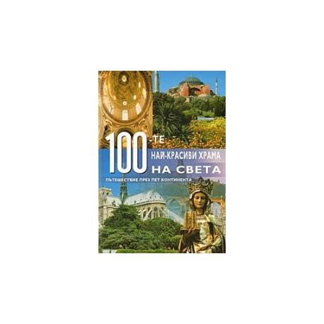100-те най-красиви храма на света. Пътешествие през пет континента 