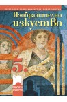 Изобразително изкуство за 5. клас По учебната програма за 2018/2019 г.