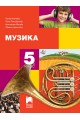 Музика за 5. клас По учебната програма за 2018/2019 г.