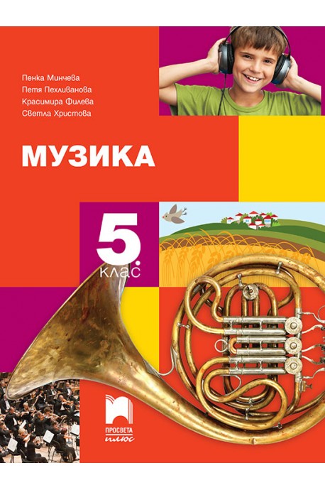 Музика за 5. клас По учебната програма за 2018/2019 г.