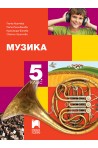 Музика за 5. клас По учебната програма за 2018/2019 г.