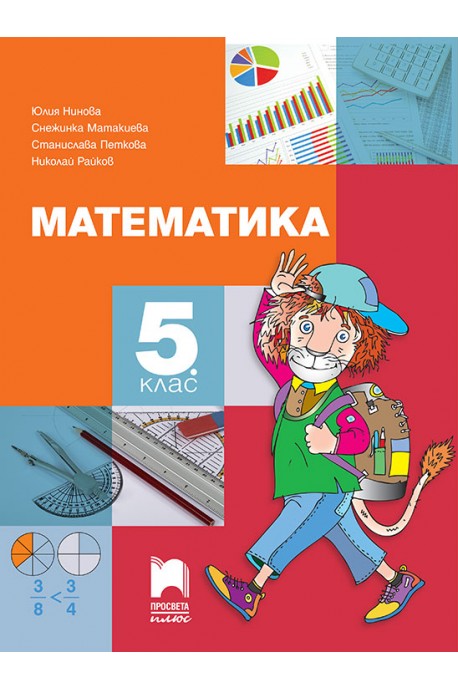 Математика за 5. клас По учебната програма за 2018/2019 г.