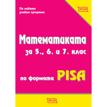 Математиката за 5., 6. и 7. клас по формата PISA По учебната програма за 2018/2019 г.