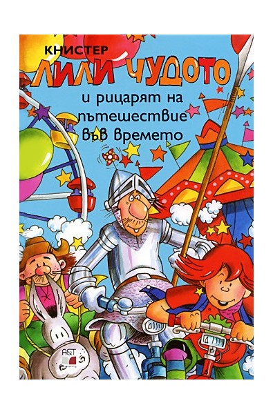 Лили Чудото и рицарят на пътешествие във времето