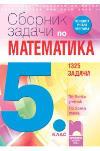 Сборник задачи по математика за 5. клас - 1325 задачи По учебната програма за 2018/2019 г.