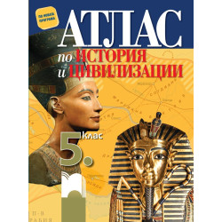 Атлас по история и цивилизации за 5. клас По учебната програма за 2018/2019 г.