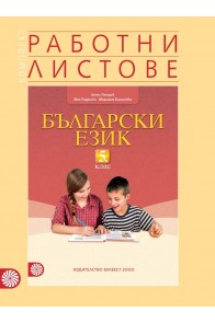 Комплект работни листове по български език за 5. клас 2018/2019