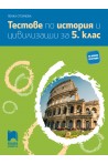 Тестове по история и цивилизации за 5. клас По учебната програма за 2018/2019 г.