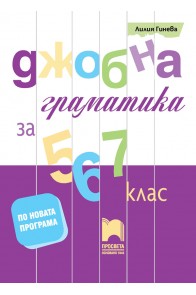 Джобна граматика за 5., 6. и 7. клас По учебната програма за 2018/2019 г.