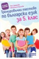 Тренировъчни тестове по български език за 5. клас По учебната програма за 2018/2019 г.