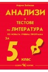 Анализи и тестове по литература за 5. клас По учебната програма за 2018/2019 г.