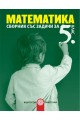 Сборник със задачи по математика за 5. клас По учебната програма за 2018/2019 г.