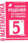 Подробни решения на задачите от учебника по математика на Анубис за 5. клас 2018/2019
