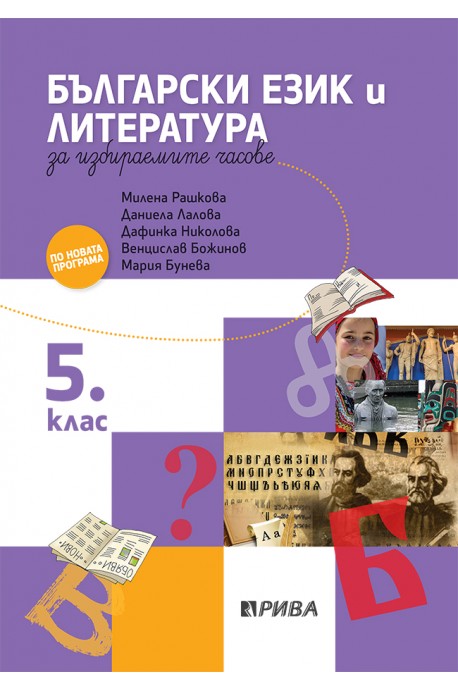 Учебно помагало по български език и литература за избираемите учебни часове за 5. клас 2018/2019