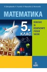 Помагало по математика за 5. клас за избираемите учебни часове По учебната програма за 2018/2019 г.