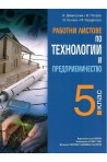 Работни листове по технологии и предприемачество за 5. клас 2018/2019