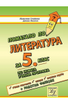 Помагало по литература за 5. клас По учебната програма за 2018/2019 г.