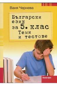 Български език за 5. клас. Теми и тестове По учебната програма за 2018/2019 г.