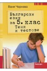 Български език за 5. клас. Теми и тестове По учебната програма за 2018/2019 г.