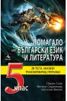 Помагало по български език и литература 5. клас По учебната програма за 2018/2019 г.