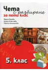 Чета с разбиране за 5. клас По учебната програма за 2018/2019 г.
