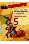 Код: Знам повече. Учебно помагало за подготовка за външно оценяване по български език и литература за 5. клас 2018/2019