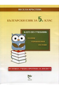 Български език за 5. клас - като по учебник По учебната програма за 2018/2019 г.