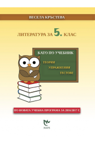 Литература за 5. клас - като по учебник По учебната програма за 2018/2019 г.