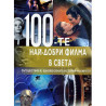 100-те най-добри филма на света: Пътешествие из едновековната история на киното 