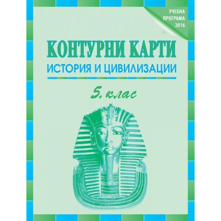 Контурни карти по история и цивилизации за 5. клас По учебната програма за 2018/2019 г.